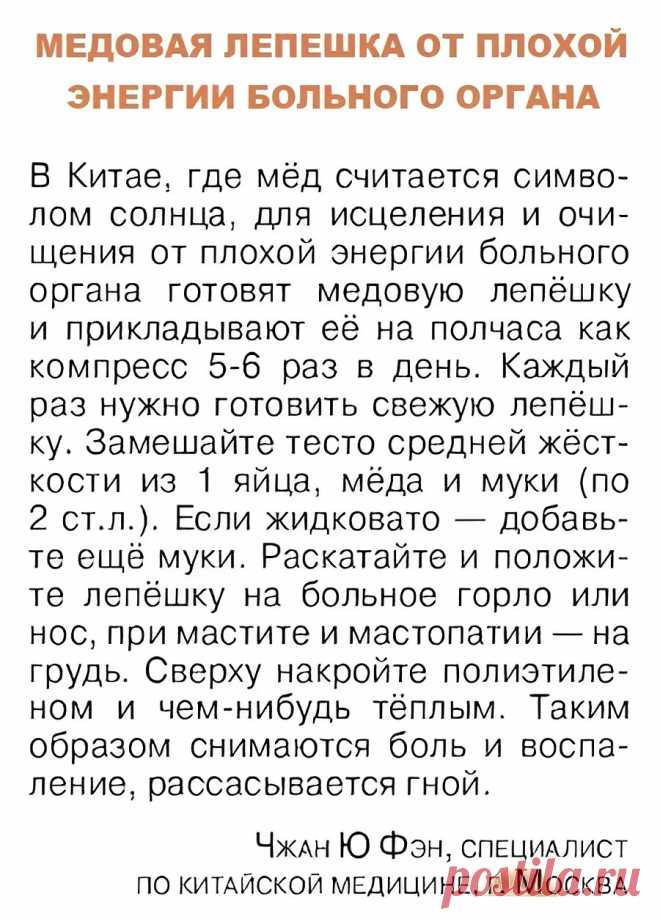 Медовая лепешка от плохой энергии больного органа