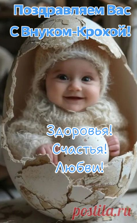 Внучку здоровьечка желаю,
Его любовью окружайте,
Кормите, нянчите, играйте,
Растёт пускай он по часам,
И дарит только радость вам!