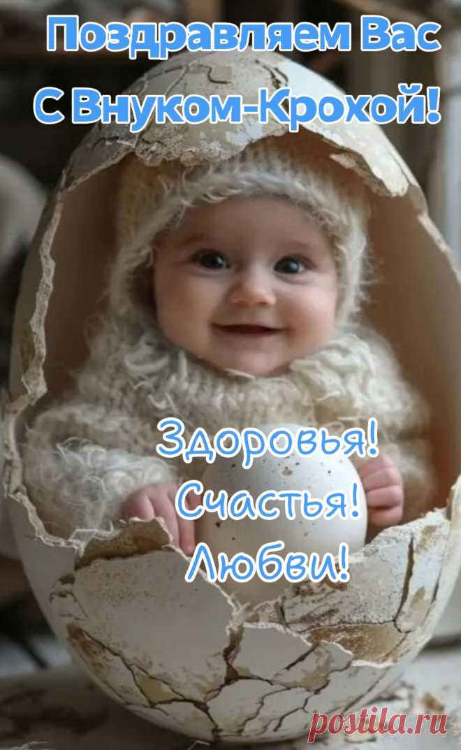 Внучку здоровьечка желаю,
Его любовью окружайте,
Кормите, нянчите, играйте,
Растёт пускай он по часам,
И дарит только радость вам!