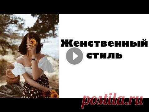 Женственный стиль. Как выглядеть женственно. Стиль Леди Лайк Больше полезной информации в Инстаграм @uliana_stylist Для записи на консультации по стилю пишите в Директ @uliana_stylist Услуги, описание и цены...