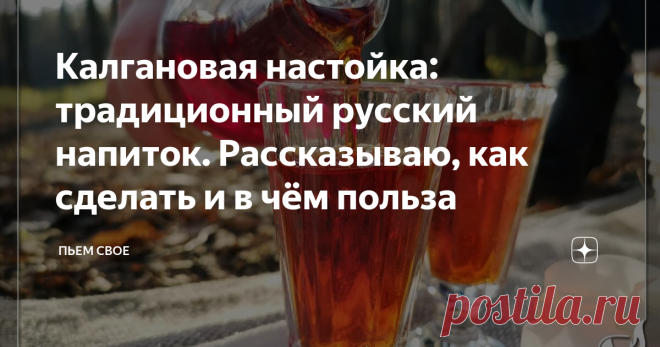 Калгановая настойка: традиционный русский напиток. Рассказываю, как сделать и в чём польза Неделя начинается и начинается мой дозор... Иногда этот «дозор» бывает таким тяжким, на работе так выкладываешься, что сил вечером уже ни на что не находится, даже на отдых. У меня есть эликсир, который помогает мне преодолевать эту трудность. Настоечка моя калгановая, желудка моего радость, сердца моего тепло и души моей утешение! Как делать: Когда вкус устроит, сливаем, процеживаем...