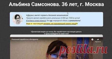 Альбина Самсонова предлагает реальное партнерство с доходом от 4800? Смотрите наш обзор на Альбину Самсонову предлагающую заработок от 4800 до 7200 в сутки на переводах со своим партнерством и не попадайтесь на этот лохотрон!