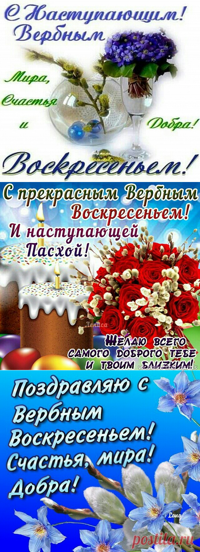 Картинки с наступающим Вербным воскресеньем прикольные. Открытки с Вербным воскресеньем и наступающей Пасхой. С Вербным воскресеньем гиф, красивые открытки с поздравлениями, стихи
