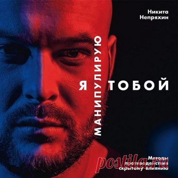 Никита Непряхин - Я манипулирую тобой (Аудиокнига) «Я манипулирую тобой» – исчерпывающее практическое руководство, которое должно стать настольной книгой каждого, кто не хочет оказаться жертвой чужого влияния. Автор детально описывает сценарии 13 самых опасных манипуляций и 33 самых распространенных уловок, постоянно используемых не только СМИ,