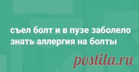 25 метких двустиший, в которых заключена вся жизнь и люди в ней - Веселуха - медиаплатформа МирТесен Житель Санкт-Петербурга Владимир Поляков, известный в интернете под ником bazzlan, в промышленных масштабах выпускает так называемые полупирожки — ёмкие двустишия, в которых, несмотря на малое количество слов, вмещается много смысла. Всем любителям тонкого юмора, злободневности и прямого, хоть и