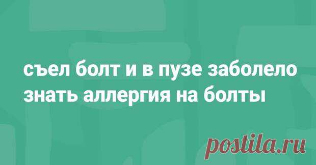 25 метких двустиший, в которых заключена вся жизнь и люди в ней - Веселуха - медиаплатформа МирТесен Житель Санкт-Петербурга Владимир Поляков, известный в интернете под ником bazzlan, в промышленных масштабах выпускает так называемые полупирожки — ёмкие двустишия, в которых, несмотря на малое количество слов, вмещается много смысла. Всем любителям тонкого юмора, злободневности и прямого, хоть и