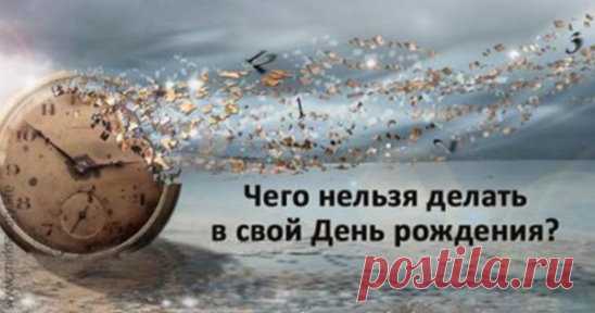 Чего нельзя делать в день рождения?