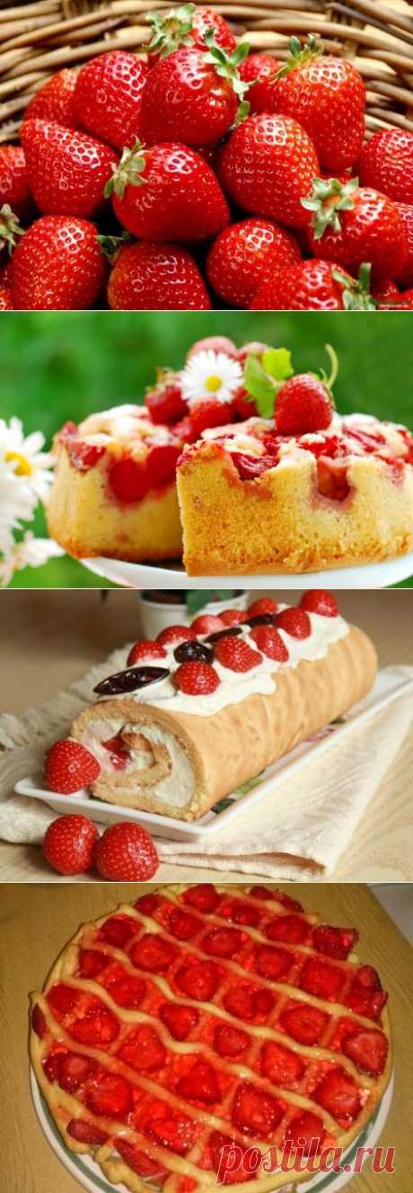 Сезон клубники. Простые и вкусные летние пироги с клубникой
