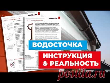 Монтаж водосточной системы. Инструкция против реальности!