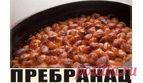 Пребранац: запеченная фасоль по-сербски! - ПУЛЬС СЕРБИИ