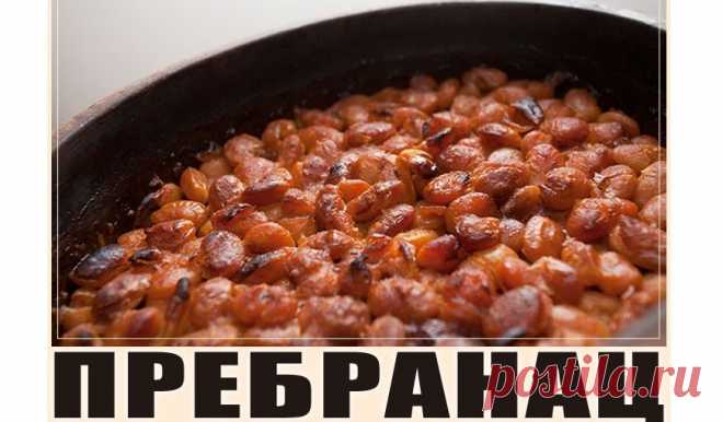 Пребранац: запеченная фасоль по-сербски! - ПУЛЬС СЕРБИИ