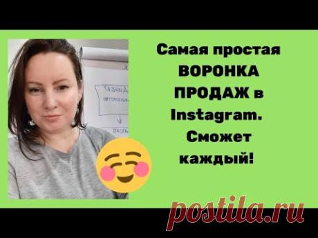 Простая воронка продаж в Instagram| Рекрутинг без спама. Сможет даже новичок!