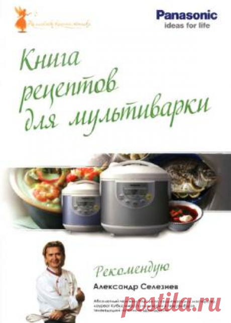 Лучший рецепт блюда «Книга рецептов для мультиварки Panasonic» | БЛАЖЕНСТВО ДУШИ. Мои рецепты и советы.