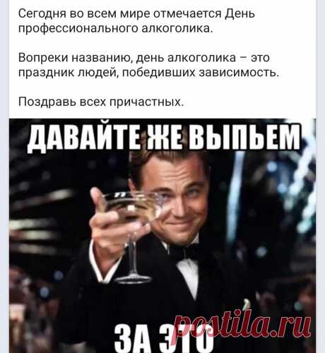 С днем алкоголика! Выпьем, же товарищи!