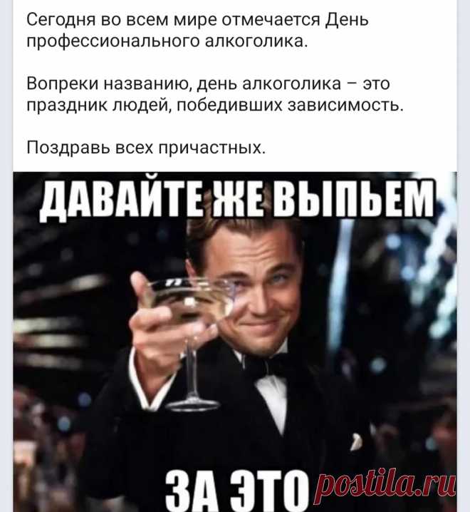 С днем алкоголика! Выпьем, же товарищи!