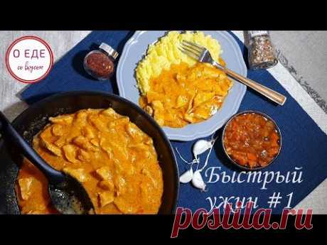 Быстрый ужин #1. Курица в соусе карри! Простой рецепт! Curry chicken! - YouTube
