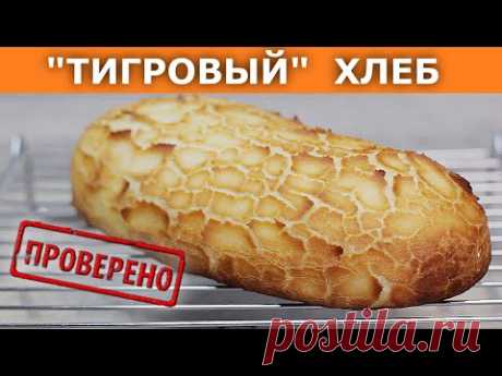 Секрет "леопардовой" корочки! Тигровый (леопардовый) хлеб / Вып. 368