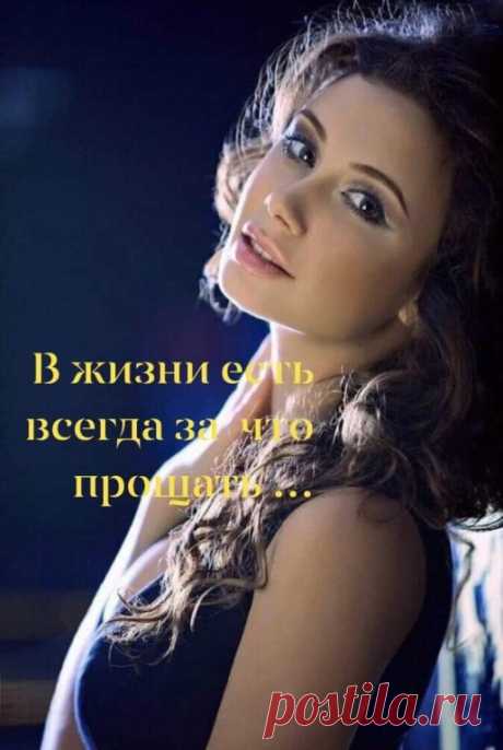Я уже простила все обиды
Тем, кто предавал и не любил,
Тем, кто был приветлив только с виду,
А в душе недоброе таил.

Я простила грубость и упрёки,
Жёсткие, надменные слова
Недалёким, злым и одиноким
И считаю, что была права.

Я врагам простила их интриги,
Изощрённых сплетен кружева,
Козни, будто фабула для книги,
Там, где «Подлость» — первая глава.

Я друзьям простила их ошибки,
Критику их, резкую порой,
С жалостью и горечью улыбки,
И советов «умных» длинный строй.

Я про...