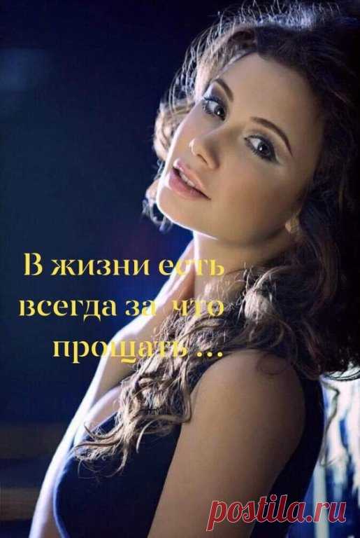 Я уже простила все обиды
Тем, кто предавал и не любил,
Тем, кто был приветлив только с виду,
А в душе недоброе таил.

Я простила грубость и упрёки,
Жёсткие, надменные слова
Недалёким, злым и одиноким
И считаю, что была права.

Я врагам простила их интриги,
Изощрённых сплетен кружева,
Козни, будто фабула для книги,
Там, где «Подлость» — первая глава.

Я друзьям простила их ошибки,
Критику их, резкую порой,
С жалостью и горечью улыбки,
И советов «умных» длинный строй.

Я про...