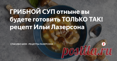 ГРИБНОЙ СУП отныне вы будете готовить ТОЛЬКО ТАК! рецепт Ильи Лазерсона Двухфракционный грибной суп с белыми грибами - самый вкусный грибной суп в вашей жизни.Ннравится как веганам, так и нормальным людям. ШЕФ поделится секретом! Спасибо, ШЕФ!