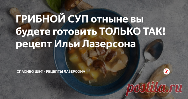 ГРИБНОЙ СУП отныне вы будете готовить ТОЛЬКО ТАК! рецепт Ильи Лазерсона Двухфракционный грибной суп с белыми грибами - самый вкусный грибной суп в вашей жизни.Ннравится как веганам, так и нормальным людям. ШЕФ поделится секретом! Спасибо, ШЕФ!

