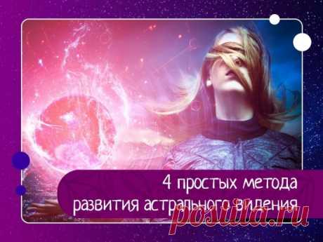 4 простых метода развития астрального видения