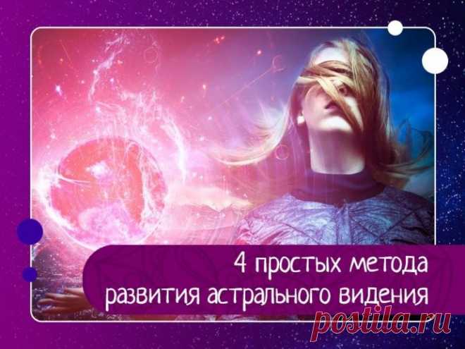 4 простых метода развития астрального видения