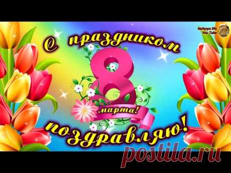 Поздравляю С 8 Марта! Шикарное видео поздравление с Международным Женским Днем! Музыкальная открытка