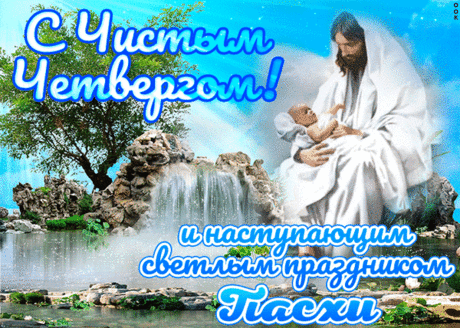 Великий Четверг постучался к нам в дом,
Пора очищаться от грязи кругом:
От грязи, что в доме, в душе и на теле,
Выбросьте все, что давно уж хотели!