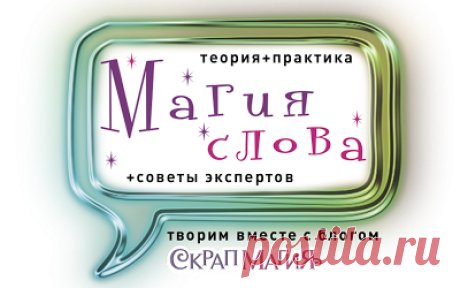 ScrapMagia: Магия слова. Выпуск 10-й. Эксперименты на себе)