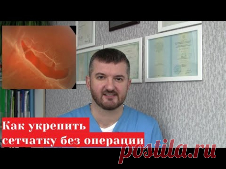 Укрепление сетчатки глаза без операции - возможно ли?
