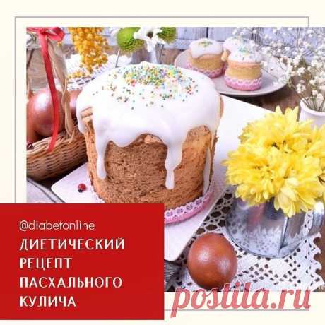 Пасхальный кулич. Диетический рецепт - Блог Юлия Николаева (35 лет, стаж СД 1 – 33 г), автор блога о правильном питании при диабете, автор трех книг об итальянской кухне