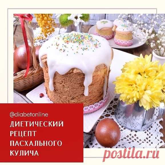 Пасхальный кулич. Диетический рецепт - Блог Юлия Николаева (35 лет, стаж СД 1 – 33 г), автор блога о правильном питании при диабете, автор трех книг об итальянской кухне