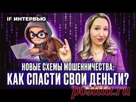 А вам уже звонили из Банка России? НОВЫЕ СПОСОБЫ МОШЕННИЧЕСТВА / Интервью, Вадим Уваров