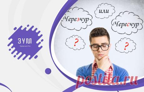 Тест по русскому языку: "Правильно ли Вы пишете эти 10 слов, в которых многие допускают ошибки?" | ЗУМ - Зарядка для Ума | Яндекс Дзен
