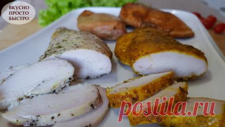 Это находка. Нежнейшее куриное филе, которое готовится на раз – два | Вкусно Просто Быстро | Яндекс Дзен