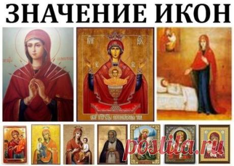 Знaчение икoн
1. «СЕМИСТРЕЛЬНАЯ» - это сильнейшая икона в защите дома и любого помещения, а также того человека, на ком она находится, от злых, завистливых людей, от сглаза, порчи и проклятий. Примиряет враждующих, приносит мир, лад, её также берут на важные дела. Дома она должна находиться напротив входной двери, чтобы видеть глаза входящего. Перед установкой иконы надо прочитать молитву, впоследствии понаблюдать, кто перестанет ходить в ваш дом
2. «НЕУПИВАЕМАЯ ЧАША» - Божья Матерь молится за