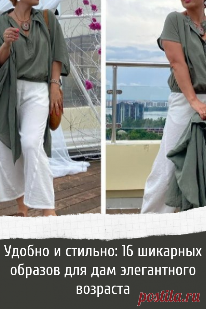 Удобно и стильно: 16 шикарных образов для дам элегантного возраста