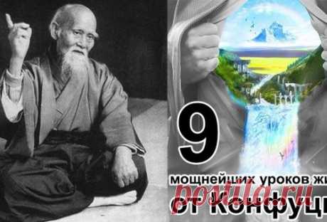 ДЕВЯТЬ УРОКОВ ЖИЗНИ ОТ КОНФУЦИЯ.