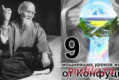 ДЕВЯТЬ УРОКОВ ЖИЗНИ ОТ КОНФУЦИЯ.