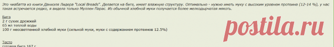Чиабатта для Gibiskus | VLADMAMA.RU