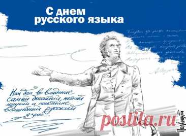 Выбор даты не игрушка —
В этот день родился Пушкин.
Каждый русский это знает,
Свой язык он уважает.