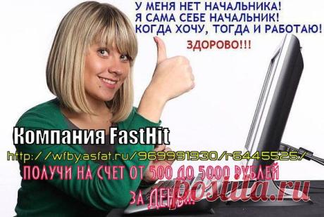 Компания FastHit предлагает Вам зарабатывать деньги на привлечении посетителей и просмотре рекламных сайтов. Ваш заработок ничем не ограничен и зависит только от времени, проведенного за компьютером. Так работая в среднем 3-5 часов в день вы сможете получать на свой счет от 500 до 5000 рублей. и даже больше! Все заработанные средства накапливаются на личном счету работника и выплачиваются по заявке в личном кабинете на вашу банковскую карту либо электронный счет в течение 1 часа.
