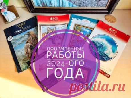 Оформленные работы 2024 -ого года!