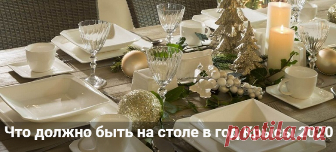 Что должно быть на столе на Новый год 2020 Крысы