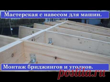 Мастерская с навесом для двух машин. Монтаж бриджингов и уголков.