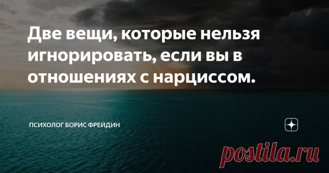 Две вещи, которые нельзя игнорировать, если вы в отношениях с нарциссом.     Если вы находитесь в отношениях с нарциссами , ваше сознание уже сужено независимо от причины, которая вызывает такое состояние. Редко кто  мыслит ясно  и остаётся с нарциссами по своей воле. Разум как будто блокирован. Когнитивный диссонанс - в полный рост. Что Вам остаётся, на что вы можете опираться  в подобных условиях? В этой статье мы поговорим о двух вещах, которые вы не должны игнорировать...