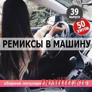 01. Elman & Trida - С Неба (Alxdr Remix) 02. Niletto - Добрая Лунная (Red Line & M1ch3l P Radio Remix) 03. Svetlaya - Бродвей (Tancui & Only Vibe Remix) 04. Galibri & Mavik - Сочи-Киров-Ростов (Red Line & M1ch3l P Remix) 05. Bantsov - Интриганка (Remix) 06. Zivert -