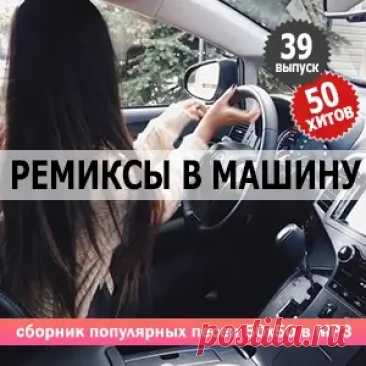 01. Elman & Trida - С Неба (Alxdr Remix) 02. Niletto - Добрая Лунная (Red Line & M1ch3l P Radio Remix) 03. Svetlaya - Бродвей (Tancui & Only Vibe Remix) 04. Galibri & Mavik - Сочи-Киров-Ростов (Red Line & M1ch3l P Remix) 05. Bantsov - Интриганка (Remix) 06. Zivert -