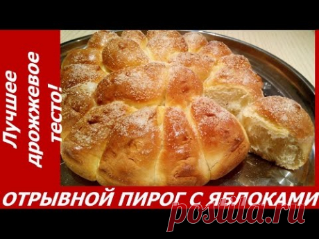 ОТРЫВНОЙ ПИРОГ С ЯБЛОКАМИ - НЕРЕАЛЬНО ВКУСНО!!!!!! Лучшее дрожжевое тесто